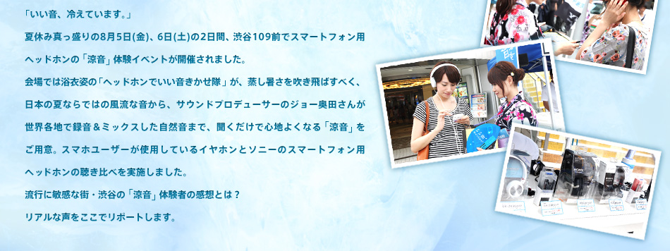 �u�������A�₦�Ă��܂��B�v
�ċx�ݐ^�������8��5��(��)�A6��(�y)��2���ԁA�a�J109�O�ŃX�}�[�g�t�H���p�w�b�h�z���́u�����v�̌��C�x���g���J�Â���܂����B
���ł͗��ߎp�́u�w�b�h�z���ł��������������v���A���������𐁂���΂��ׂ��A���{�̉ĂȂ�ł͂̕����ȉ�����A�T�E���h�v���f���[�T�[�̃W���[���c���񂪐��E�e�n�Ř^�����~�b�N�X�������R���܂ŁA���������ŐS�n�悭�Ȃ�u�����v�����p�ӁB�X�}�z���[�U�[���g�p���Ă���C���z���ƃ\�j�[�̃X�}�[�g�t�H���p�w�b�h�z���̒�����ׂ����{���܂����B
���s�ɕq���ȊX�E�a�J�́u�����v�̌��҂̊��z�Ƃ́H
���A���Ȑ��������Ń��|�[�g���܂��B