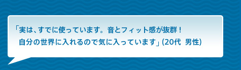 �u���́A���łɎg���Ă��܂��B���ƃt�B�b�g�������Q�I�����̐��E�ɓ����̂ŋC�ɓ����Ă��܂��v�i20��  �j���j