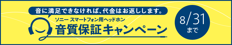 ���ɖ����ł��Ȃ���΁A����͂��Ԃ����܂��B�\�j�[ �X�}�[�g�t�H���p�w�b�h�z�� �����ۏ؃L�����y�[�� 8/31�܂�