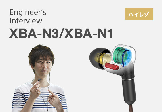 XBA-N3/XBA-N1 開発者インタビュー