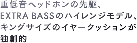 dቹwbhz̐AEXTRA BASS̃nCWfALOTCỸC[NbVƑnI