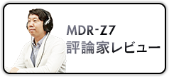 MDR-Z7 評論家レビュー