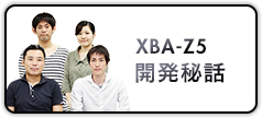 XBA-Z5 開発秘話