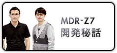MDR-Z7 開発秘話