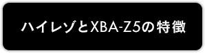 ハイレゾとXBA-Z5の特徴
