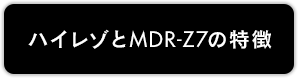 ハイレゾとMDR-Z7の特徴
