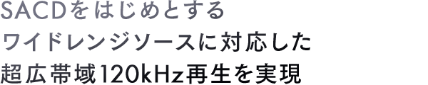 SACD���͂��߂Ƃ��郏�C�h�����W�\�[�X�ɑΉ��������L�ш�120kHz�Đ�������