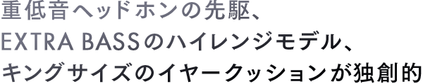 �d�ቹ�w�b�h�z���̐��AEXTRA BASS�̃n�C�����W���f���A�L���O�T�C�Y�̃C���[�N�b�V�������Ƒn�I