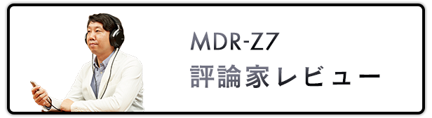 MDR-Z7 �]�_�ƃ��r���[