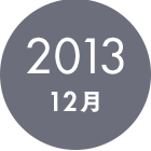 2013�N 12��