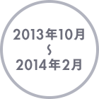 2013�N 10���`2014�N 2��