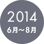 2014�N 6���`8��