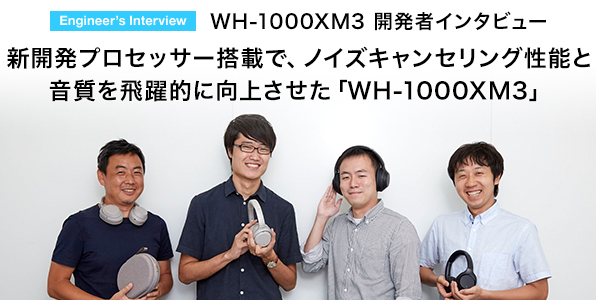 Wh 1000xm3 開発者インタビュー Part1 ヘッドホン ソニー