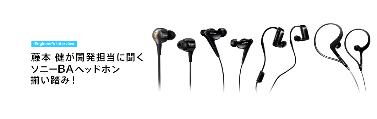 Engineer's Interview XBAシリーズ AV Watch 開発者インタビュー PART5 藤本 健が開発担当に聞く ソニーBAヘッドホン揃い踏み!
