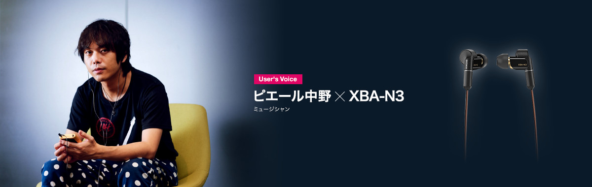 User's voice ピエール中野×XBA-N3 ミュージシャン／プロデューサー