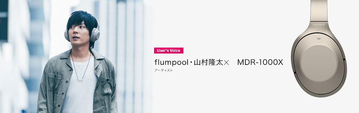 User's voice flumpool・山村隆太×MDR-1000X ミュージシャン