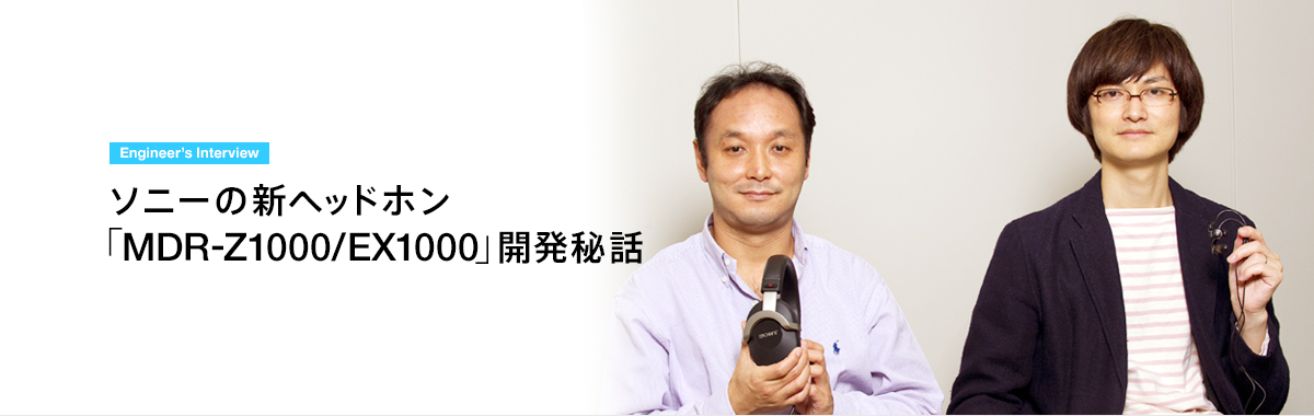Engineer's Interview ソニーの新ヘッドホン「MDR-Z1000/EX1000」開発秘話