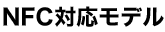 NFC�Ή����f��
