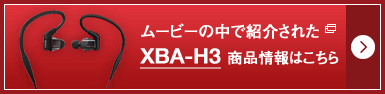 ムービーの中で紹介されたXBA-H3 商品情報はこちら