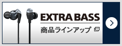 EXTRA BASS 商品ラインアップ