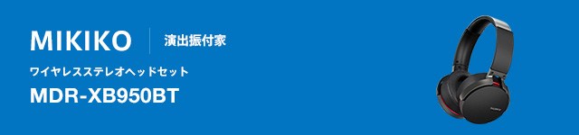 MIKIKO | ���o�U�t�� ���C�����X�X�e���I�w�b�h�Z�b�g MDR-XB950BT
