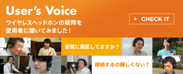 User�fs Voice ���C�����X�w�b�h�z���̋^������p�҂ɕ����Ă݂܂����I