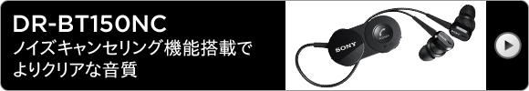 DR-BT150NC �m�C�Y�L�����Z�����O�@�\���ڂŁA���N���A�ȉ����B