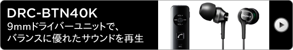 DRC-BTN40K 9mm�h���C�o�[���j�b�g�ŁA�o�����X�ɗD�ꂽ�T�E���h���Đ�