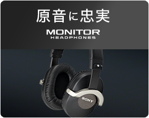 MONITOR HEADPHONES �����𒉎��ɍČ����Ă����w�b�h�z�����ق���