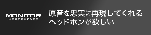 MONITOR HEADPHONES �����𒉎��ɍČ����Ă����w�b�h�z�����~����