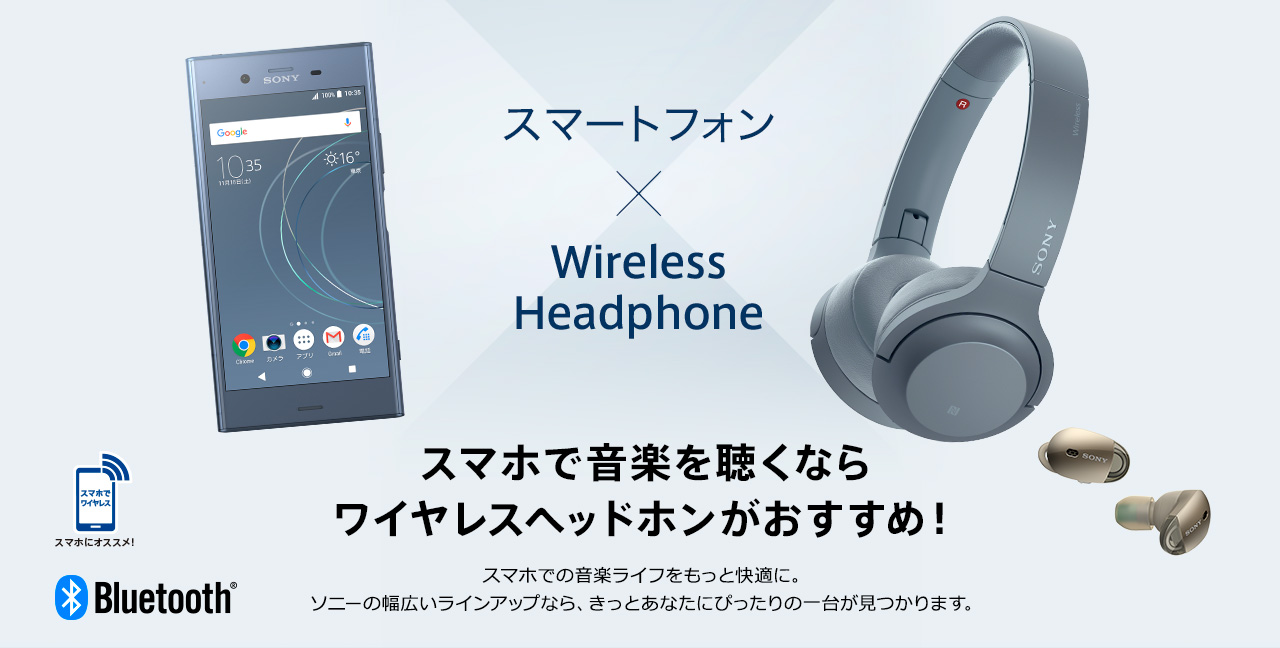 スマートフォン Wireless Headphone スマホで音楽を聴くならワイヤレスヘッドホンがおすすめ ヘッドホン ソニー