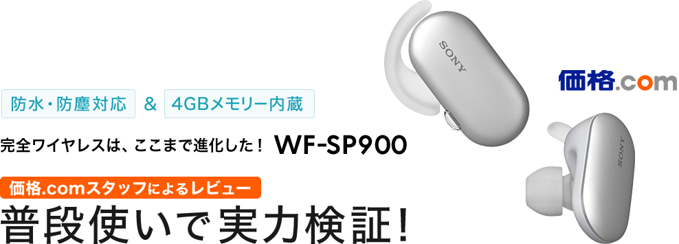 防水・防塵対応＆4GBメモリー内蔵 完全ワイヤレスは、ここまで進化した！WF-SP900 普段使いで実力検証！