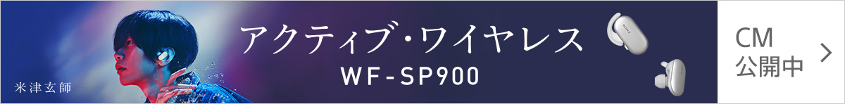 アクティブ・ワイヤレス WF-SP900 CM公開中