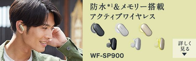 アクティブワイヤレス WF-SP900 詳しくはこちら