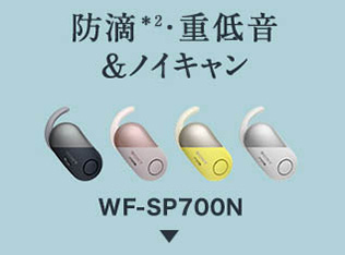 ワイヤレスノイズキャンセリングステレオヘッドセット WF-SP700N 詳しくはこちら