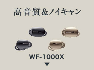 ワイヤレスノイズキャンセリングステレオヘッドセット WF-1000X 詳しくはこちら