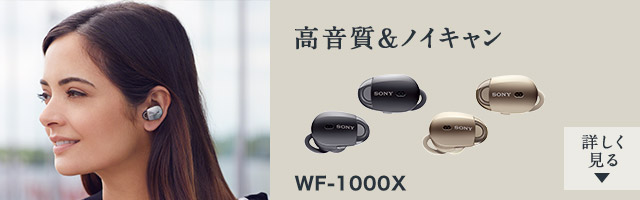 ワイヤレスノイズキャンセリングステレオヘッドセット WF-1000X 詳しくはこちら