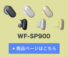 ワイヤレスステレオヘッドセット WF-SP900