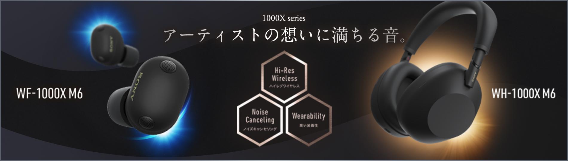 1000X�V���[�Y WH-1000XM6 WF-1000XM6 �R���Z�v�g�T�C�g�͂�����