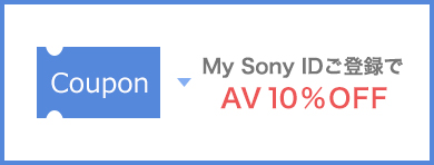 My Sony ID ご登録でAV10％OFF
