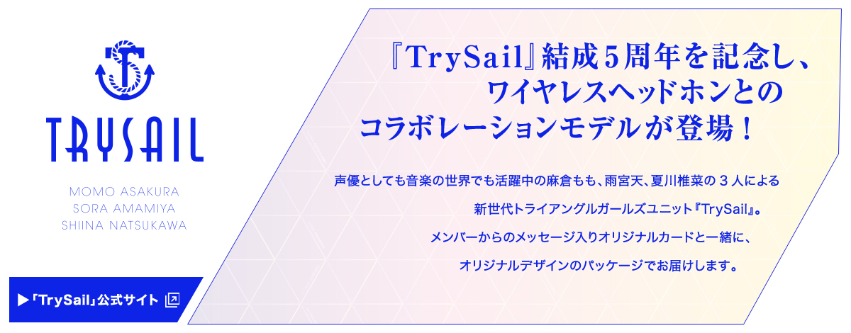 ワイヤレスノイズキャンセリングステレオヘッドセットWF-SP700N『TrySail』結成5周年記念コラボレーションモデル