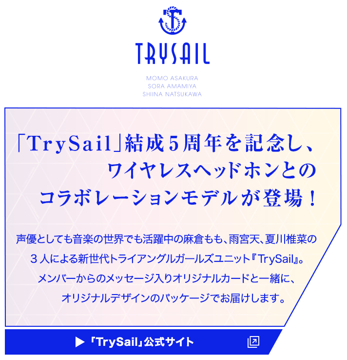 ワイヤレスノイズキャンセリングステレオヘッドセットWF-SP700N『TrySail』結成5周年記念コラボレーションモデルN