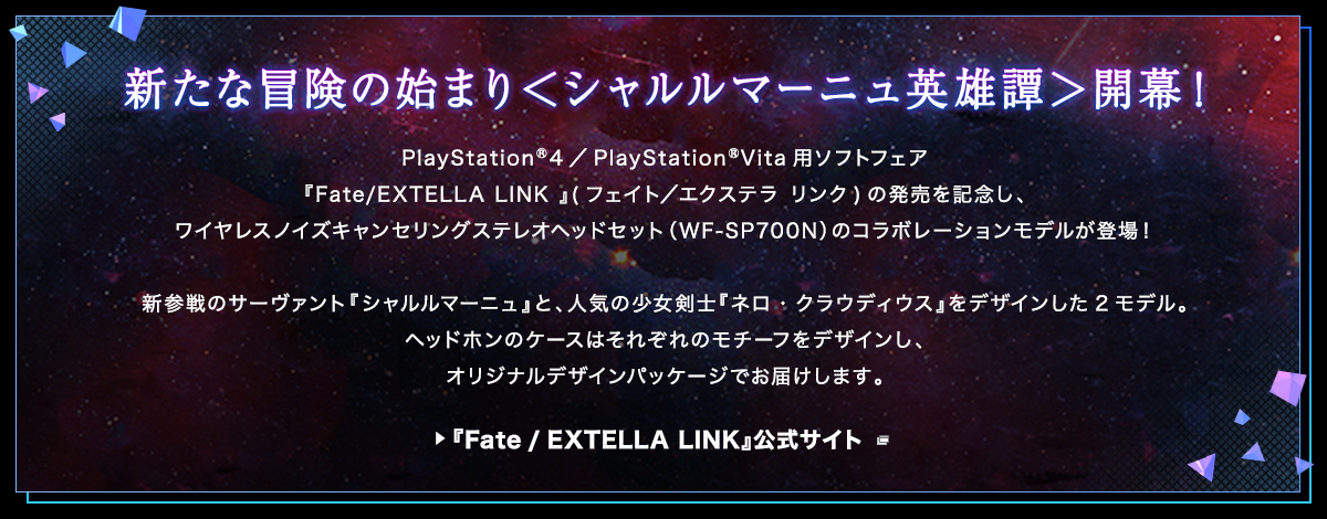ワイヤレスノイズキャンセリングステレオヘッドセット　WF-SP700N<br>『Fate / EXTELLA LINK』Edition