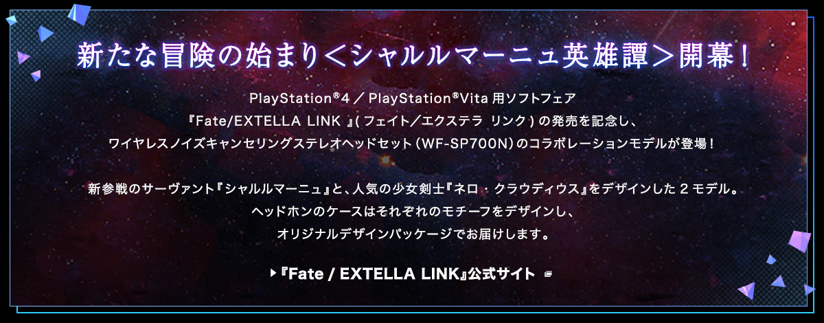 CXmCYLZOXeIwbhZbg@WF-SP700N<br>wFate / EXTELLA LINKxEdition