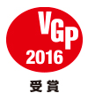 VGP 2016 受賞