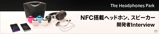 NFC搭載ヘッドホン、スピーカー 開発者Interview