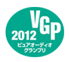 2012 VGP受賞