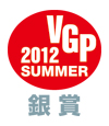 2012 VGP銀賞