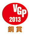 2013 VGP銅賞