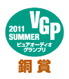 VGS銅賞